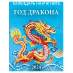 Календарь настенный отрывной Год дракона на магните на 2024 г, 96х135 мм (kastd)