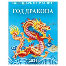 Календарь настенный отрывной Год дракона на магните на 2024 г, 96х135 мм (kastd) в магазинах Ашан