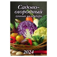 Календарь настенный перекидной Садово-огородный на гребне на 2024 г, 170х250 мм (kastd) в магазинах Ашан