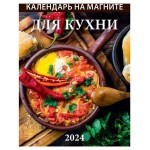 Календарь настенный отрывной для кухни на магните на 2024 г, 96х135 мм (kastd)