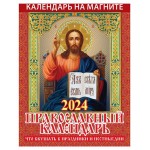 Календарь настенный отрывной Православный на магните на 2024 г, 96х135 мм (kastd)