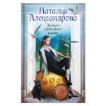 Загадка небесного камня, Александрова Н. Н. (kastd) Загадка небесного камня, Александрова Н. Н. (kastd)