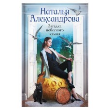 Загадка небесного камня, Александрова Н. Н. (kastd) в магазинах Ашан
