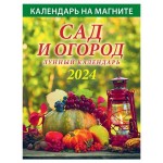 Календарь настенный отрывной Сад и огород на магните на 2024 г, 96х135 мм (kastd)