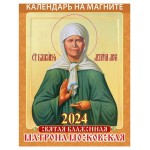 Календарь настенный отрывной Святая Матрона Московская на магните на 2024 г, 96х135 мм (kastd)