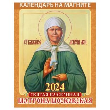Календарь настенный отрывной Святая Матрона Московская на магните на 2024 г, 96х135 мм (kastd) в магазинах Ашан