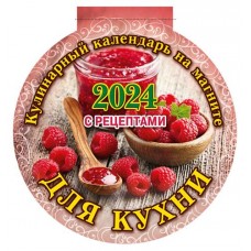 Календарь вырубной для кухни с рецептами на магните на 2024 г, 140х155 мм (kastd) в магазинах Ашан
