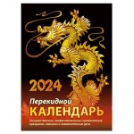 Календарь настольный перекидной Символ года на 2024 г, 100х140 мм (kastd)