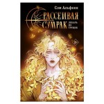 Рассеивая сумрак, Альфсен С. (kastd)