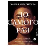 До самого рая, Янагихара Ханья (kastd) До самого рая, Янагихара Ханья (kastd)