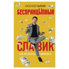 БеспринцЫпный Славик. Как все было на самом деле, Цыпкин А. Е. (kastd) в магазинах Ашан