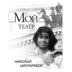 Мой театр, Цискаридзе Н. (kastd)