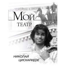 Мой театр, Цискаридзе Н. (kastd) в магазинах Ашан