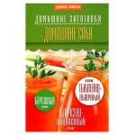 Домашние загатовки. Домашние соки, Потапова Н. (kastd)