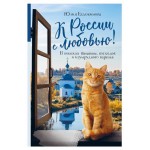 К России с любовью! В поисках тишины, восходов и изумрудного варенья, Ю. Евдокимова (kastd)