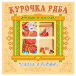 Книжка-панорама Сказка в окошке Курочка Ряба (kastd)