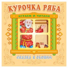 Книжка-панорама Сказка в окошке Курочка Ряба (kastd) в магазинах Ашан