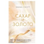 Сахар и золото, Скотт Э. (kastd)