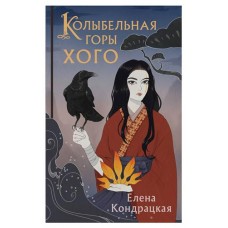 Колыбельная горы Хого Сны Истока #2, Кондрацкая Е.А. (kastd) в магазинах Ашан