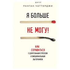 Я больше не могу! Как справиться с длительным стрессом и эмоциональным выгоранием, Чаттерджи Р. (kastd) в магазинах Ашан