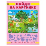 Книга Фламинго Развиваем внимание (kastd)