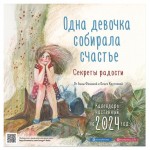 Календарь настенный Эксмо Одна девочка собирала счастье. Секреты радости. Календарь настенный на 2024 год 300х300 мм (kastd)