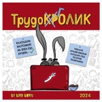 Календарь настенный Эксмо Календарь трудокролика от Bird Born. Календарь настенный на 2024 год 300х300 мм (kastd)
