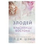 Красавицы Бостона. Злодей #2, Шэн Л. (kastd)