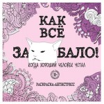 Как все задолбало! Раскраска-антистресс для взрослых (kastd)