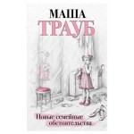 Новые семейные обстоятельства, Трауб М. (kastd)