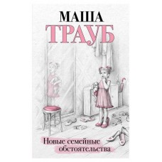 Новые семейные обстоятельства, Трауб М. (kastd) в магазинах Ашан