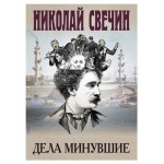 Дела минувшие, Свечин Н. (kastd)