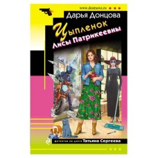 Цыпленок Лисы Патрикеевны, Донцова Д.А. (kastd) в магазинах Ашан