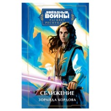 Звёздные войны: Расцвет Республики. Сближение Расцвет Республики #7, Кордова З. (kastd) в магазинах Ашан