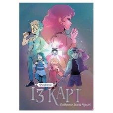 13 карт. Фанфики. Подданные Земли Королей, Нечитайло Ф. (kastd) в магазинах Ашан