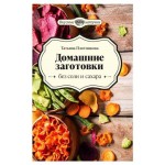 Домашние заготовки без соли и сахара, Т. Плотникова (kastd)