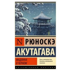 Мадонна в черном, Рюноскэ А. (kastd) в магазинах Ашан