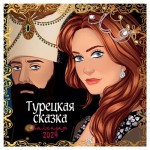 Календарь настенный Эксмо Турецкая сказка 2024, 300х300 мм (kastd)