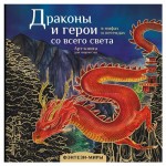 Драконы и герои в мифах и легендах со всего света, Кривкова Е. (kastd)