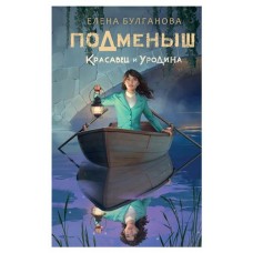 Подменыш. Красавец и уродина, Булганова Е. (kastd) в магазинах Ашан