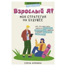 Взрослый Я. Моя стратегия на будущее. Все, что нужно знать подростку о принципах взрослой жизни, Аринина Е. А. (kastd) в магазинах Ашан