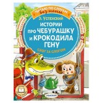 Истории про Чебурашку и крокодила Гену: слог за слогом, Успенский Э. Н. (kastd)