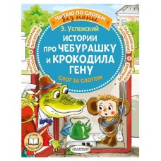 Истории про Чебурашку и крокодила Гену: слог за слогом, Успенский Э. Н. (kastd) в магазинах Ашан