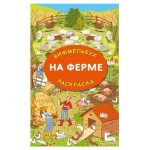 На ферме. Гигантская раскраска, Глотова М. Д. (kastd)