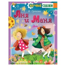 Аня и Маня, Грекова И. (kastd) в магазинах Ашан