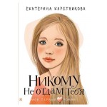 Никому не отдам тебя, Каретникова Е. А. (kastd)
