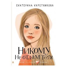 Никому не отдам тебя, Каретникова Е. А. (kastd) в магазинах Ашан