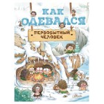 Как одевался первобытный человек, Дуань Чжан Цюй И (kastd)