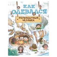 Как одевался первобытный человек, Дуань Чжан Цюй И (kastd) в магазинах Ашан