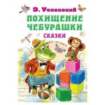 Похищение Чебурашки. Сказки, Успенский Э. Н. (kastd)